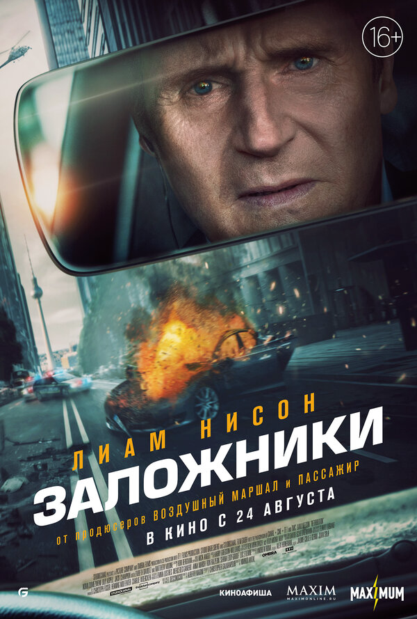 Заложники 2023 постер
